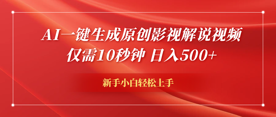 AI一键生成原创影视解说视频，仅需10秒钟，日入600+-逍遥游