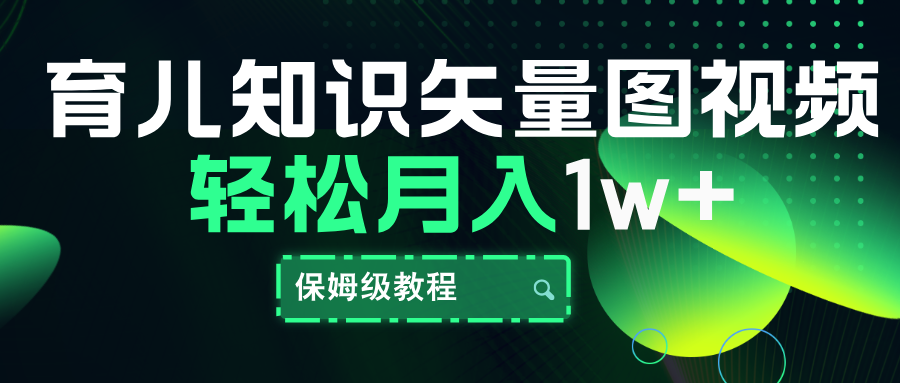 育儿知识矢量图视频,条条爆款,保姆级教程,月入10000+-逍遥游