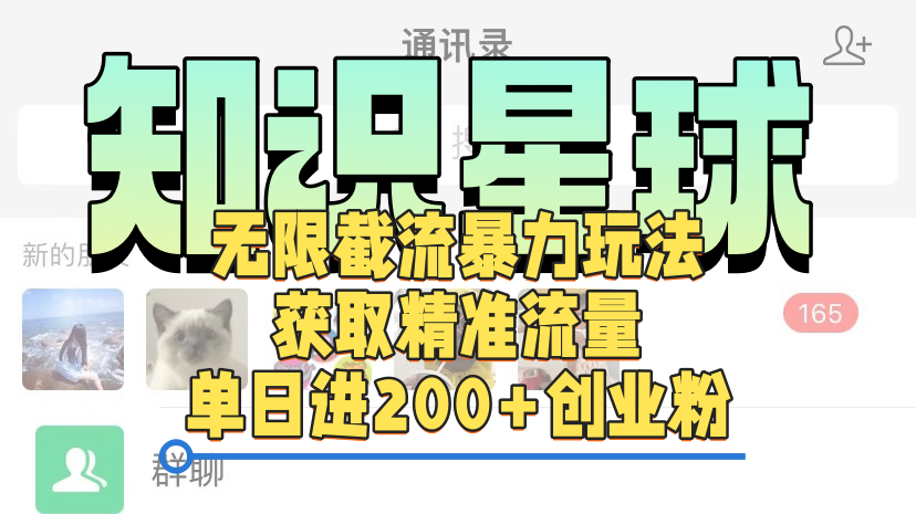 知识星球无限截流cy和jz粉的暴力玩法，获取精准流量，单日进200+创业粉-逍遥游