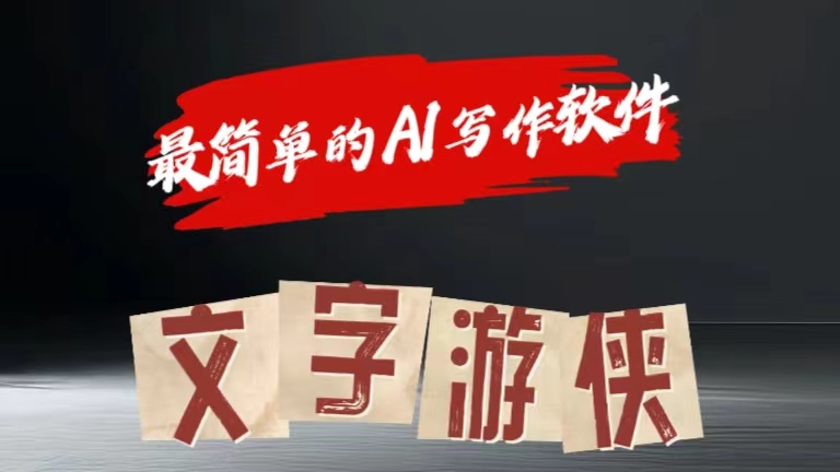 全网操作最简单的AI工具文字游侠全赛道皆可使用，写文章无需思考，复制粘贴，条条爆款-逍遥游