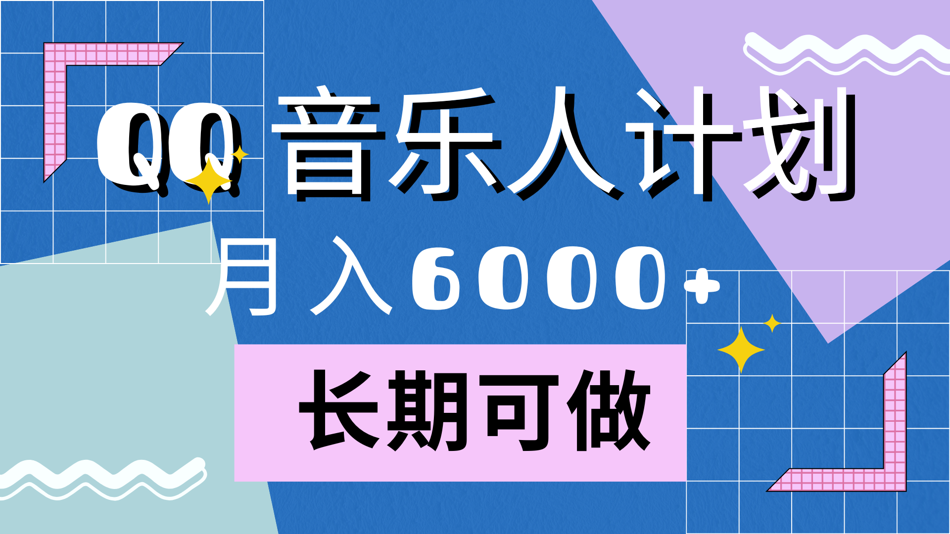 靠QQ音乐人计划，月入6000+，暴利项目，变现快-逍遥游
