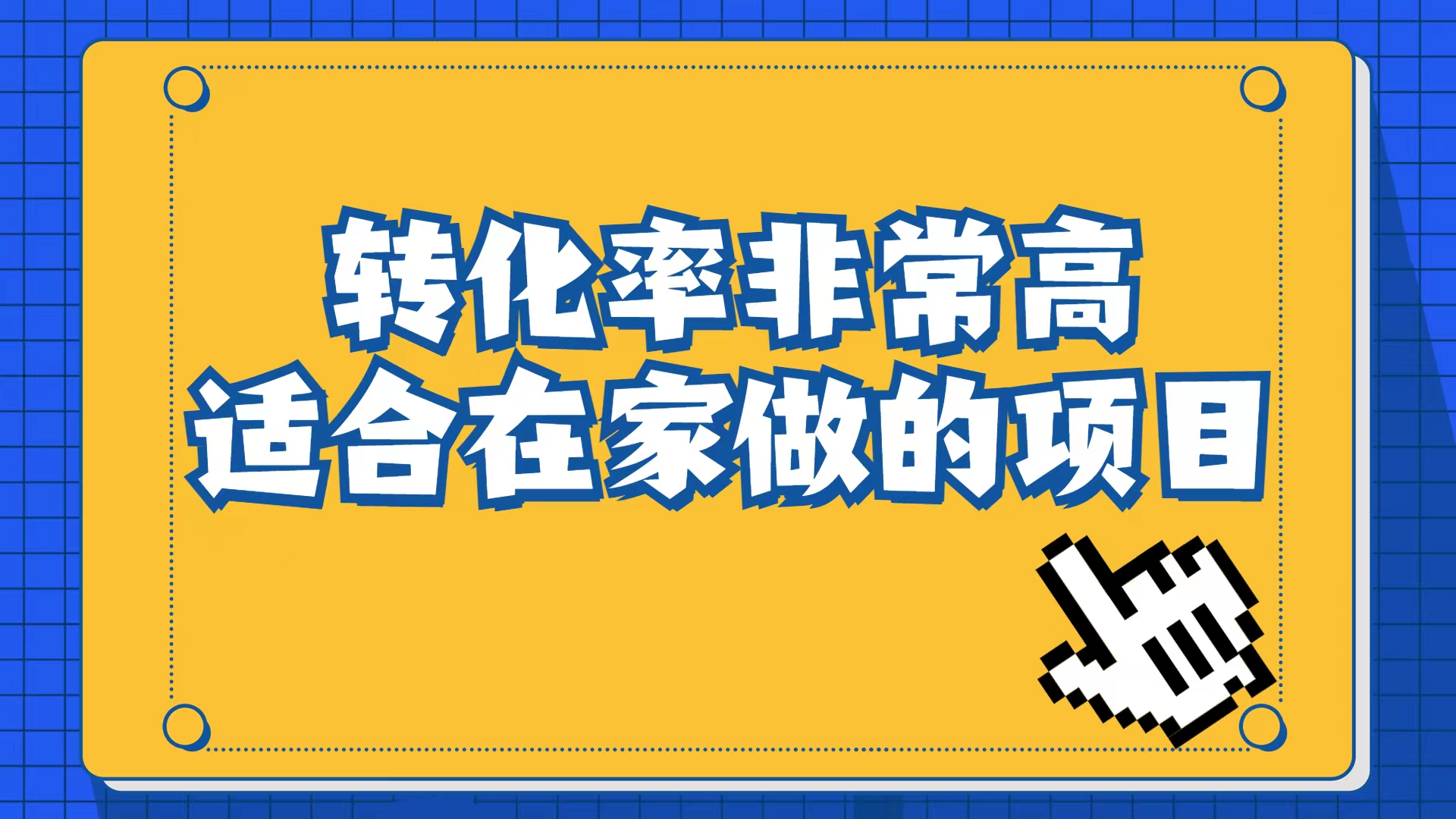 小红书虚拟电商项目：从小白到精英（视频课程+交付手册）-逍遥游