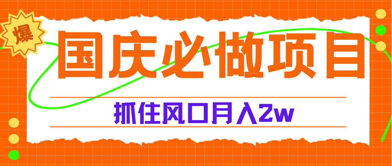 国庆中秋必做项目，抓住流量风口，月赚5W+-逍遥游