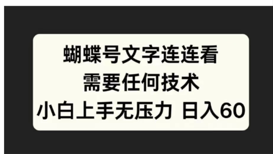 蝴蝶号文字连连看需要任何技术,小白上手无压力日入60-逍遥游