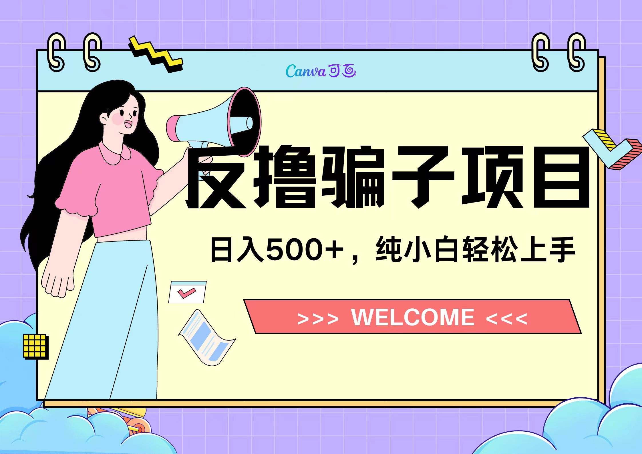 反撸骗子项目,日入500小白轻松上手-逍遥游