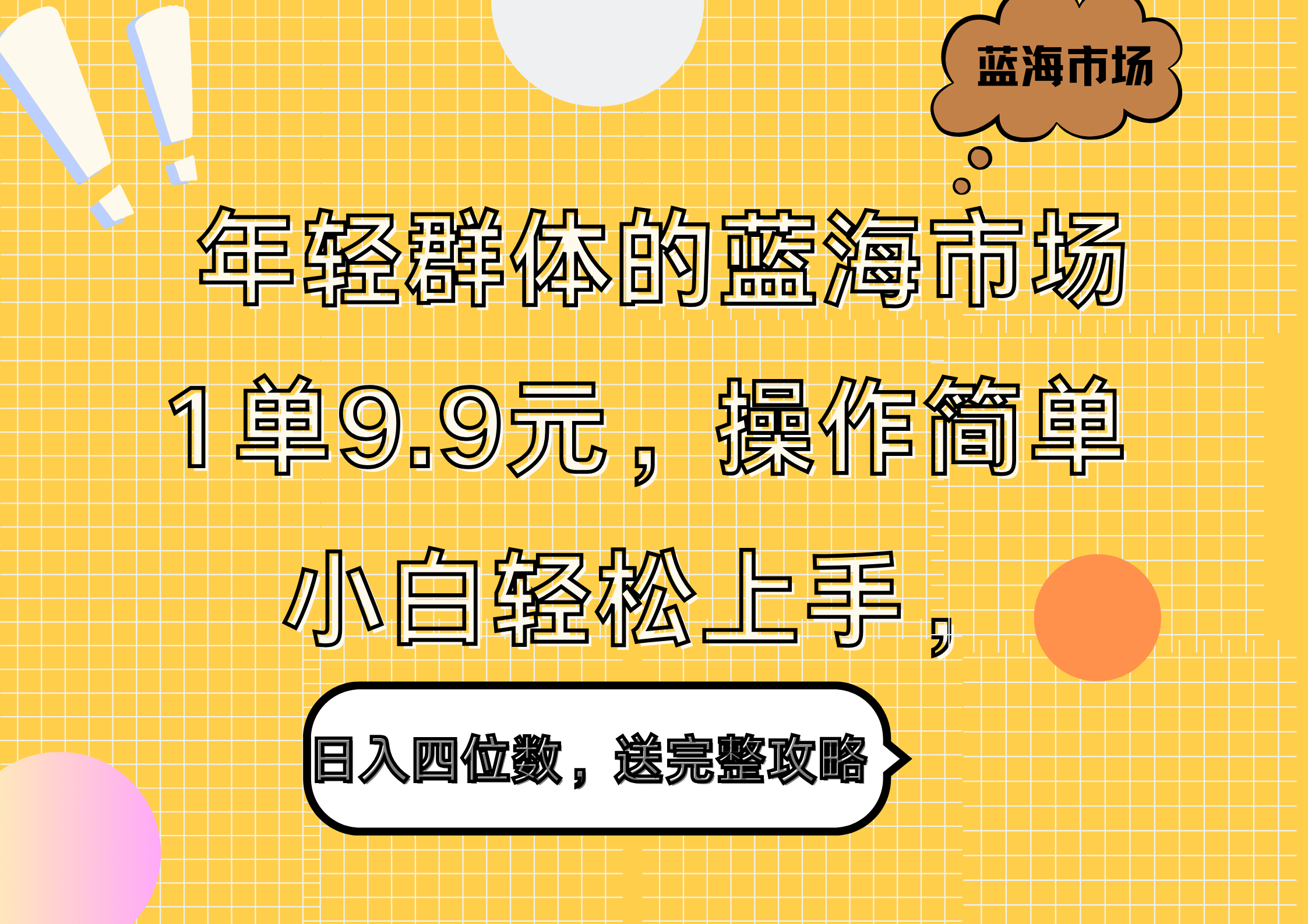 年轻群体的蓝海市场,1单9.9元,操作简单,小白轻松上手,日入四位数,送完整攻略-逍遥游