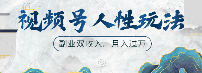 视频号人性玩法,广告双份收入,让你起号,副业好选择-逍遥游