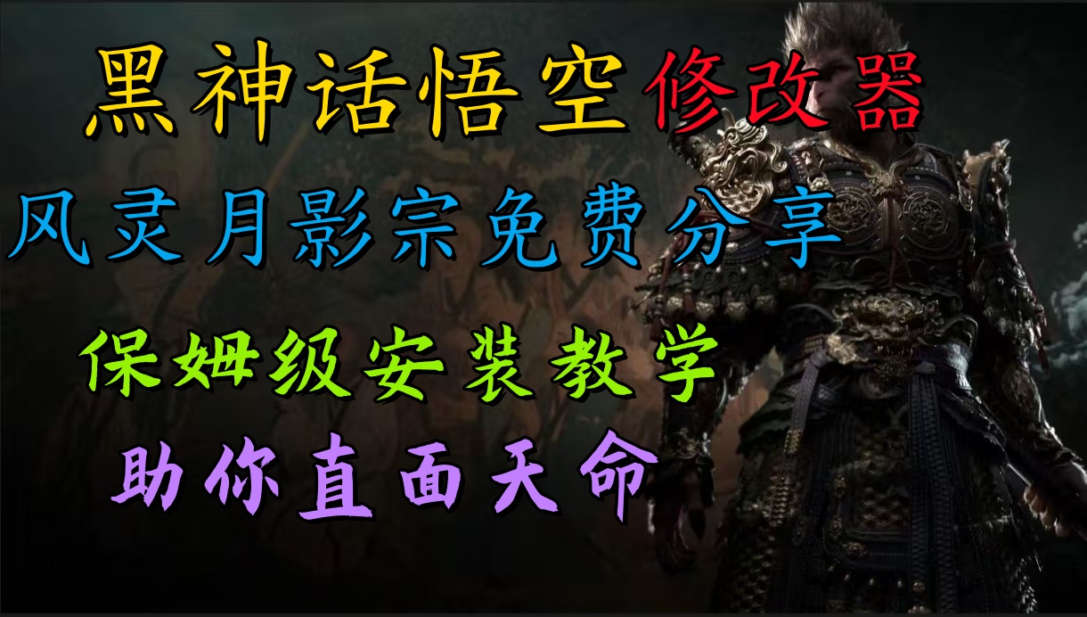 全新爆火项目，首批《黑神话·悟空》修改器售卖，日入1000+-逍遥游