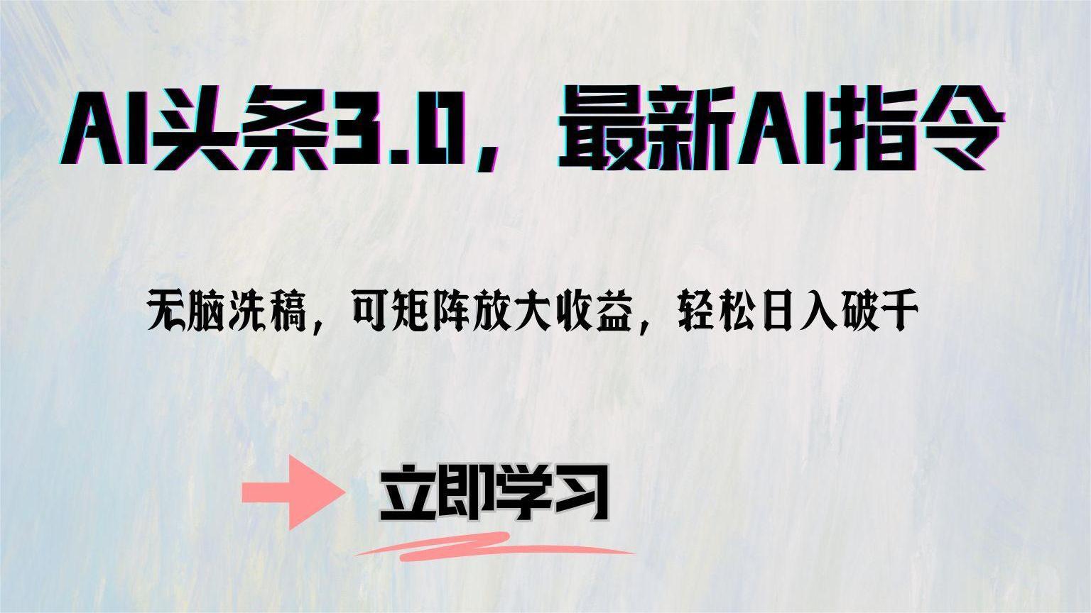 AI头条3.0，最新AI指令，无脑洗稿，可矩阵放大收益，轻松日入破千-逍遥游