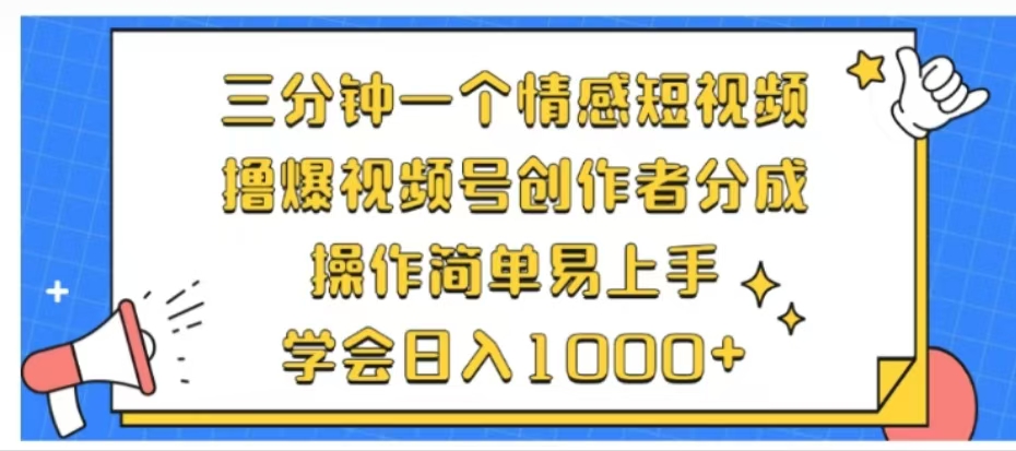 利用表情包三分钟一个情感短视频，撸爆视频号创作者分成操作简单易上手学会日入1000+-逍遥游