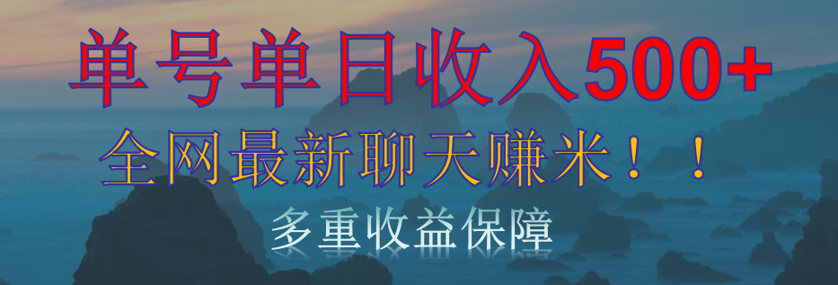 单人单日收入500+，全网最新聊天赚米！适合所有人群简单暴力！-逍遥游