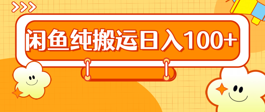 2024咸鱼纯搬运日入100+-逍遥游