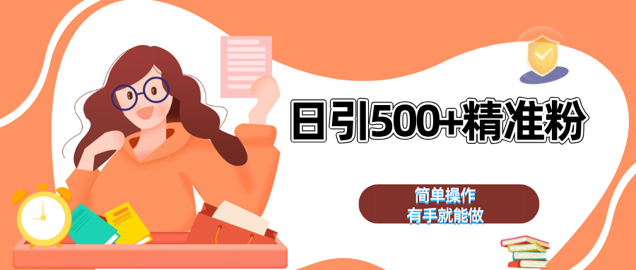 日引500+精准粉  简单操作 有手就能做-逍遥游