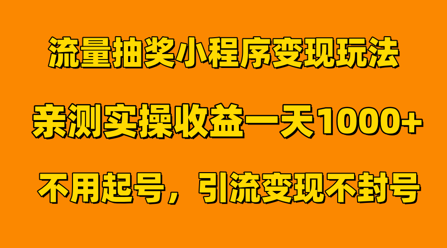 流量抽奖小程序变现玩法，亲测一天1000+不用起号当天见效-逍遥游