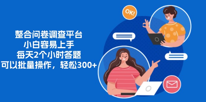 整合问卷调查平台,小白容易上手,每天2个小时答题,可以批量操作,轻松300+-逍遥游