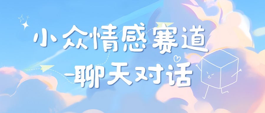 小众情感赛道靠聊天对话，日入800+-逍遥游