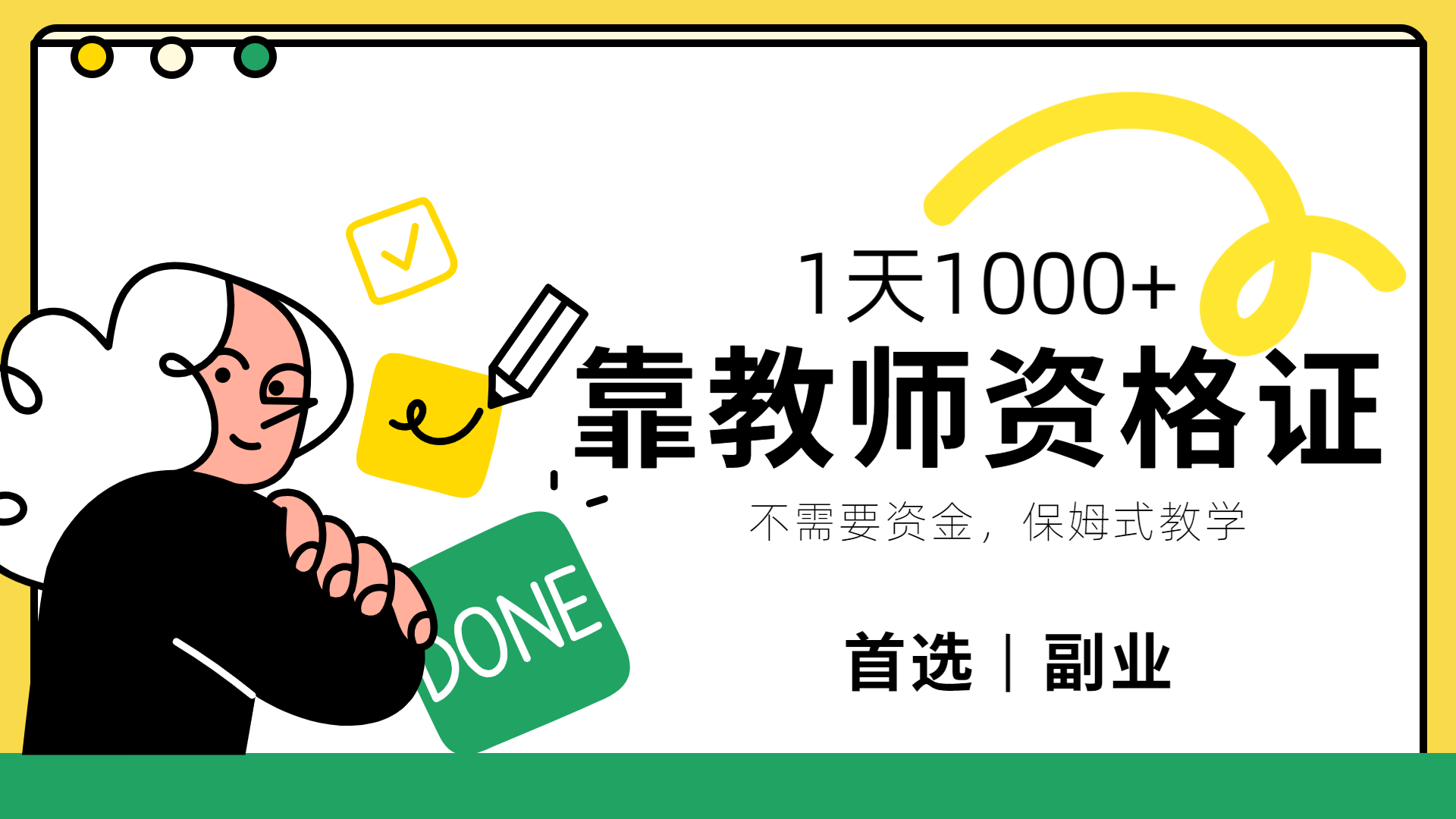 靠教师资格证，1天1000+，不懂教资也能做，不需要资金，保姆式教学，小白首选副业!-逍遥游
