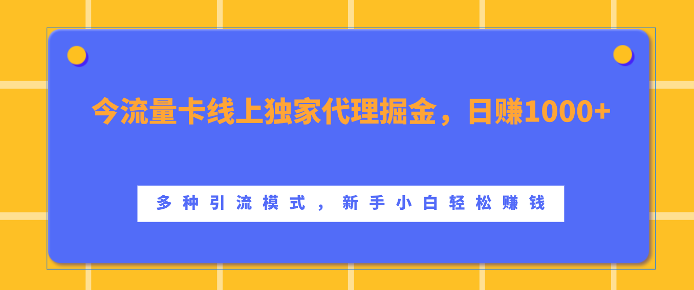 流量卡线上独家代理掘金，日赚1000+ ，多种引流模式，新手小白轻松赚钱-逍遥游