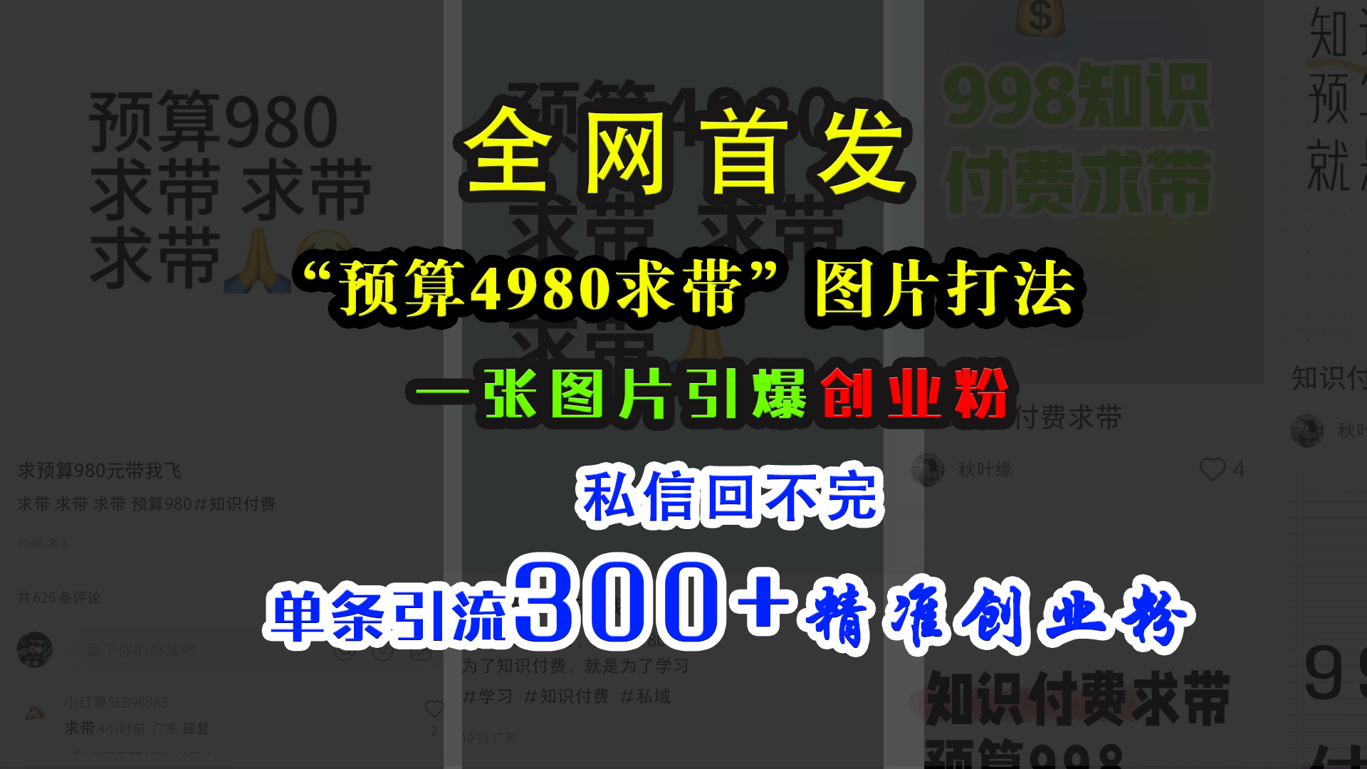 小红书“预算4980带我飞”图片打法,一张图片引爆创业粉,私信回不完,单条引流300+精准创业粉-逍遥游