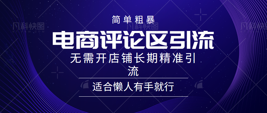 简单粗暴野路子引流-电商平台评论引流大法，无需开店铺长期精准引流适合懒人有手就行-逍遥游