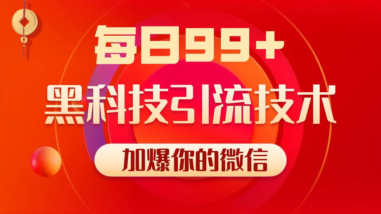 小红书,视频号,抖音黑科技引流玩法,全域平台截流自热打法 日引500+精准粉-逍遥游
