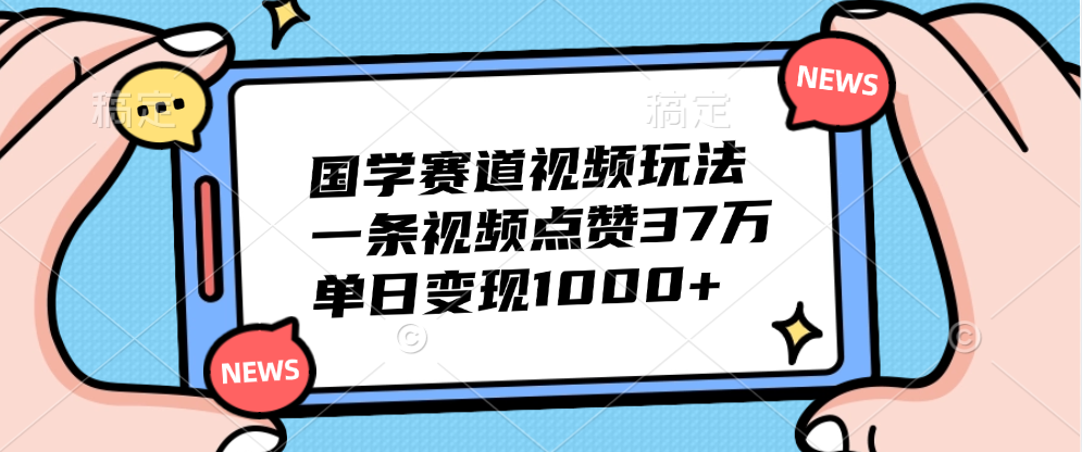国学赛道视频玩法，单日变现1000+，一条视频点赞37万-逍遥游