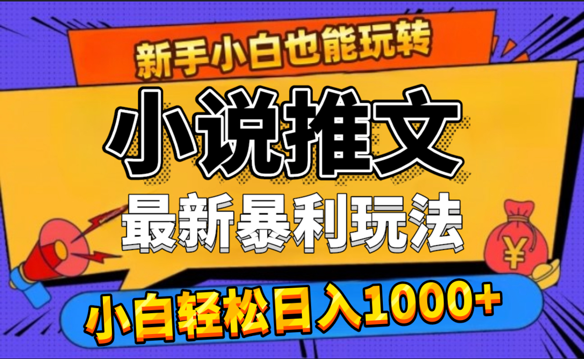 24年最新小说推文暴利玩法,0门槛0风险,轻松日赚1000+-逍遥游
