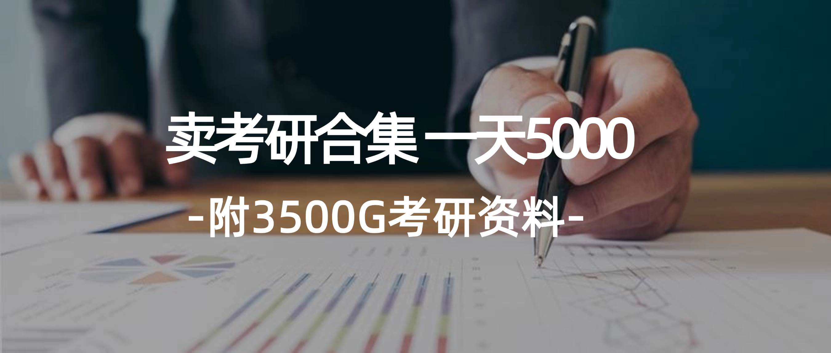 学生卖考研合集，一天收5000-逍遥游