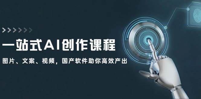 一站式AI创作课程:图片、文案、视频,国产软件助你高效产出-逍遥游