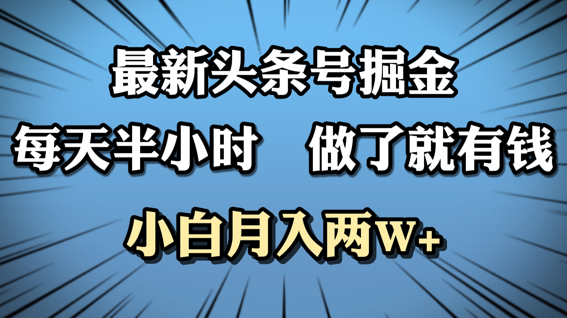 最新头条号掘金,每天半小时做了就有钱,小白月入2W+-逍遥游