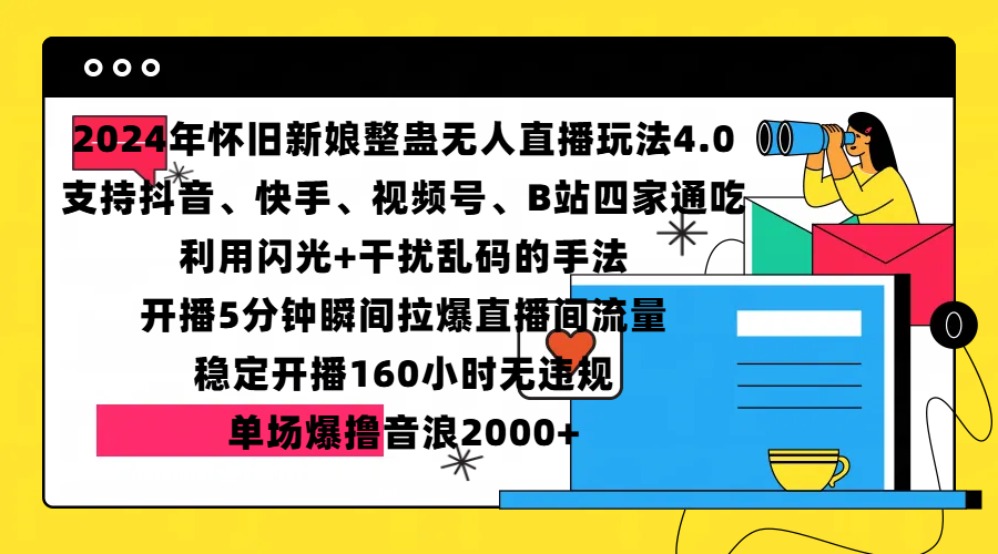 2024年怀旧新娘整蛊直播无人玩法4.0,支持抖音、快手、视频号、B站四家通吃,利用闪光+干扰乱码的手法,开播5分钟瞬间拉爆直播间流量,稳定开播160小时无违规,单场爆撸音浪2000+-逍遥游