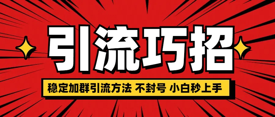 稳定加群引流方法 不封号 小白秒上手-逍遥游