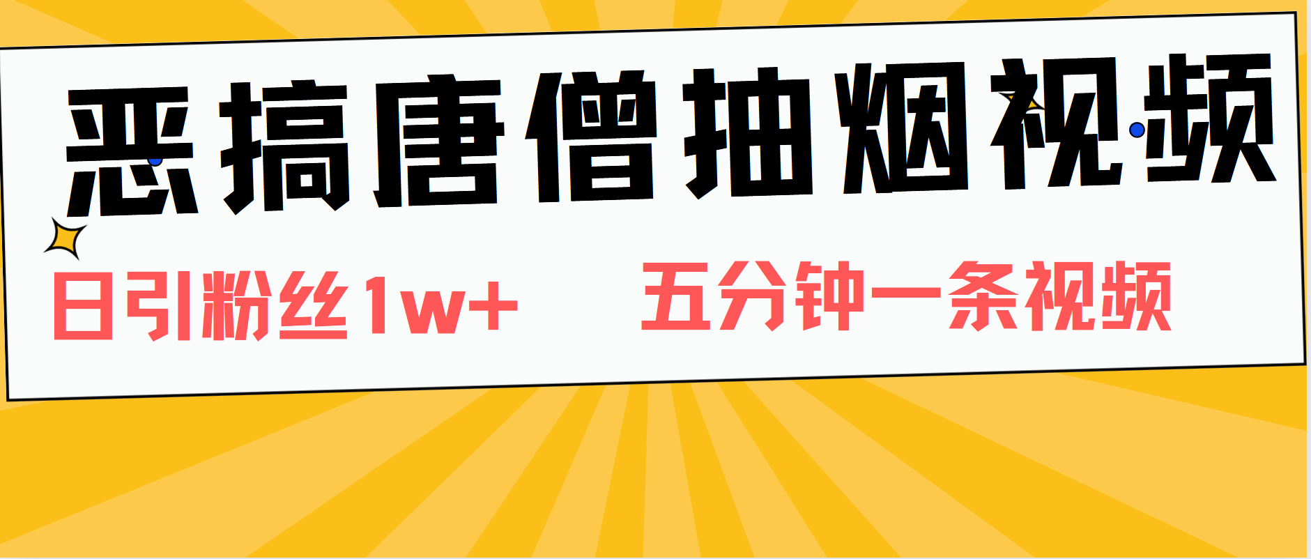 恶搞唐僧抽烟视频，日涨粉1W+，5分钟一条视频-逍遥游