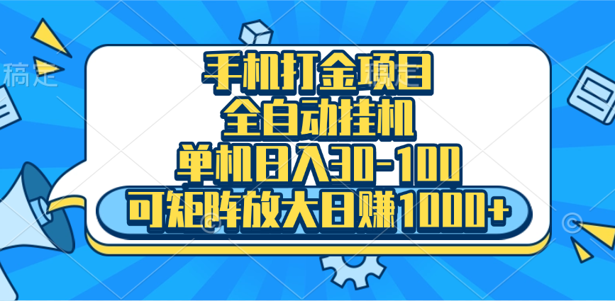 手机全自动挂机项目,单机日入30-100,可矩阵适合小白-逍遥游