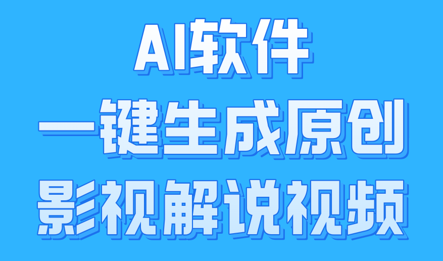 AI软件一键生成原创影视解说视频,小白日入1000+-逍遥游