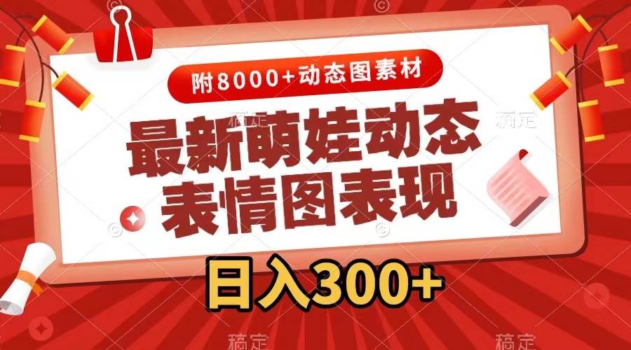 最新萌娃表情包玩法,一键生成,条条爆款,收益无限-逍遥游