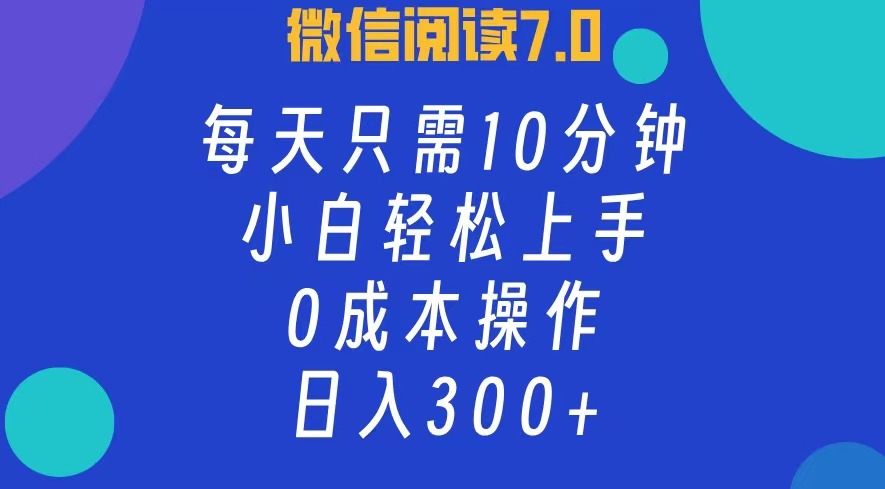 微信阅读7.0，每日10分钟，日收入300+，0成本小白轻松上手-逍遥游
