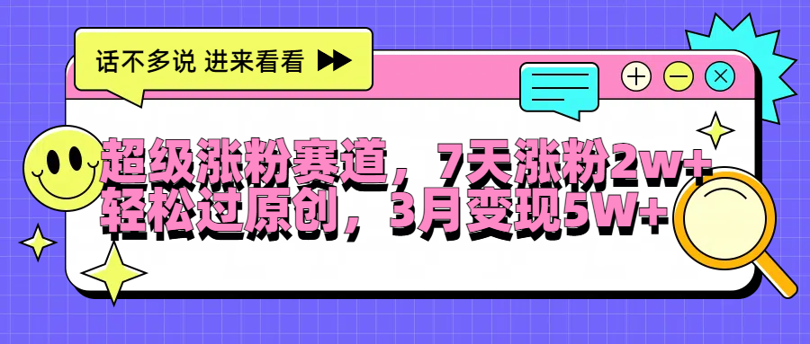 超级涨粉赛道,每天半小时,7天涨粉2W+,轻松过原创,3月变现5W+-逍遥游