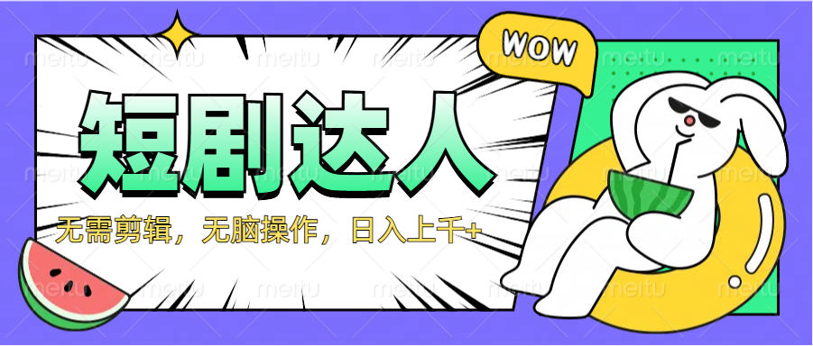 2024最新短剧玩法，无需剪辑，无脑操作，日入上千+-逍遥游