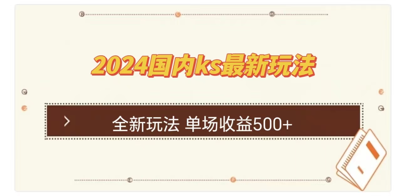 ks最新玩法，通过直播新玩法撸礼物，单场收益500+-逍遥游
