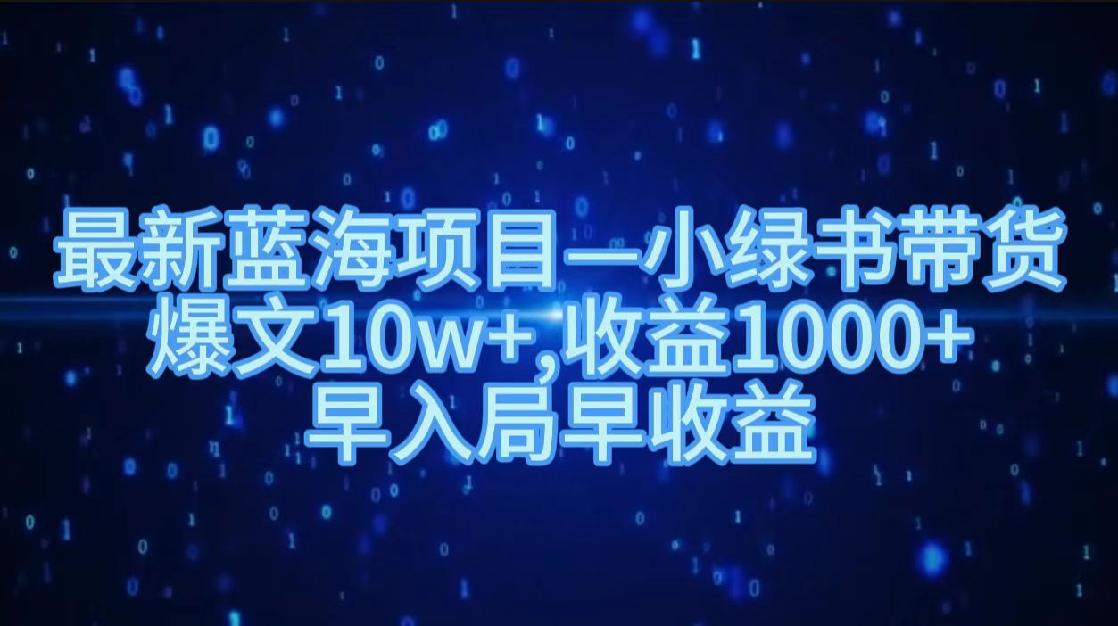 最新蓝海项目小绿书带货，爆文10w＋，收益1000＋，早入局早获益！！-逍遥游
