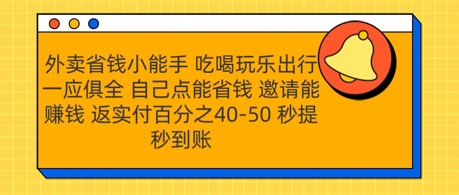 外卖省钱小助手 吃喝玩乐出行一应俱全 自己点能省钱 邀请能赚钱 秒提秒到账-逍遥游