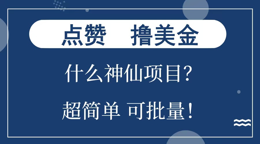 点赞就能撸美金?什么神仙项目?单号一会狂撸300+,不动脑,只动手,可批量,超简单-逍遥游