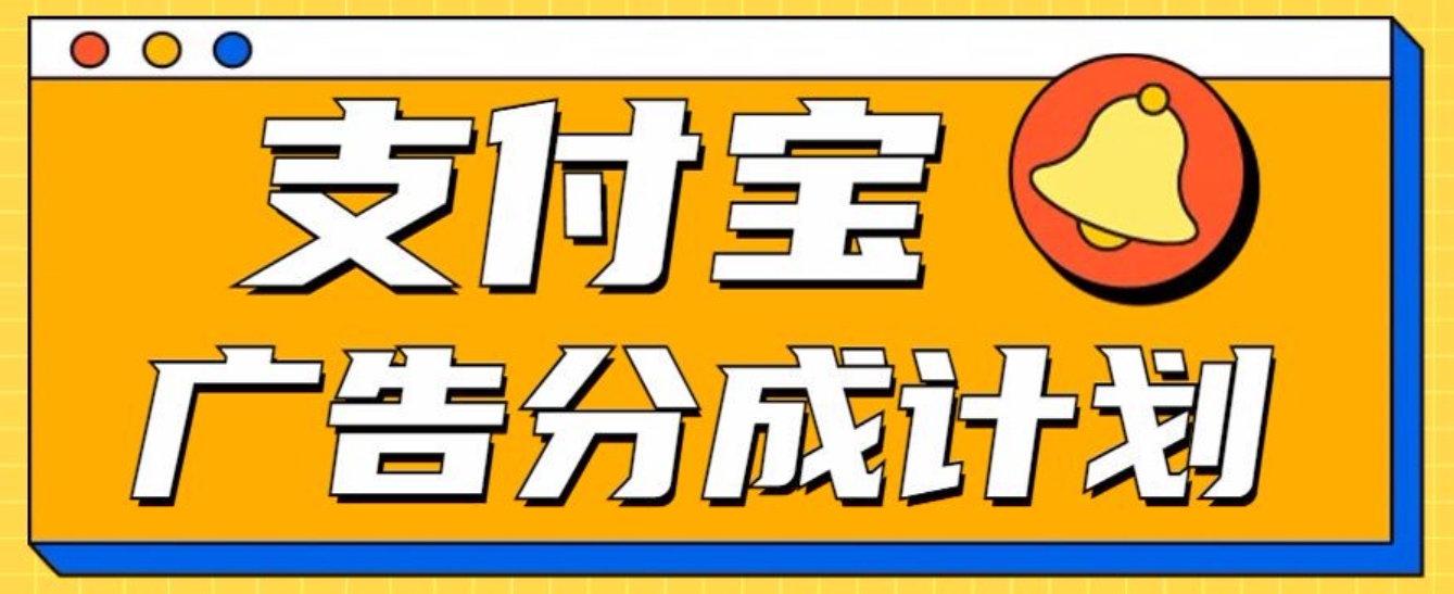 支付宝分成计划,全新蓝海项目,0门槛,小白单号月入1W+-逍遥游