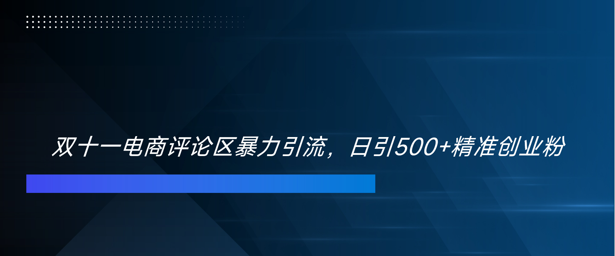 双十一电商评论区暴力引流,日引500+精准创业粉!!!-逍遥游