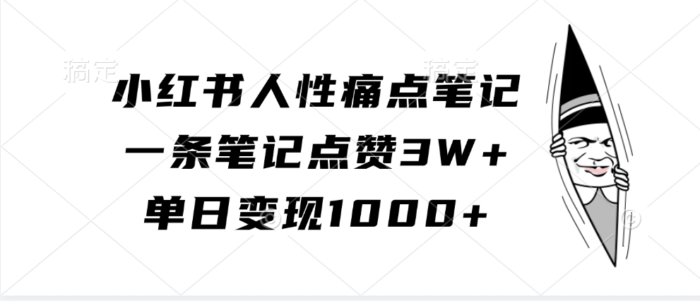 小红书人性痛点笔记,单日变现1000+,一条笔记点赞3W+-逍遥游