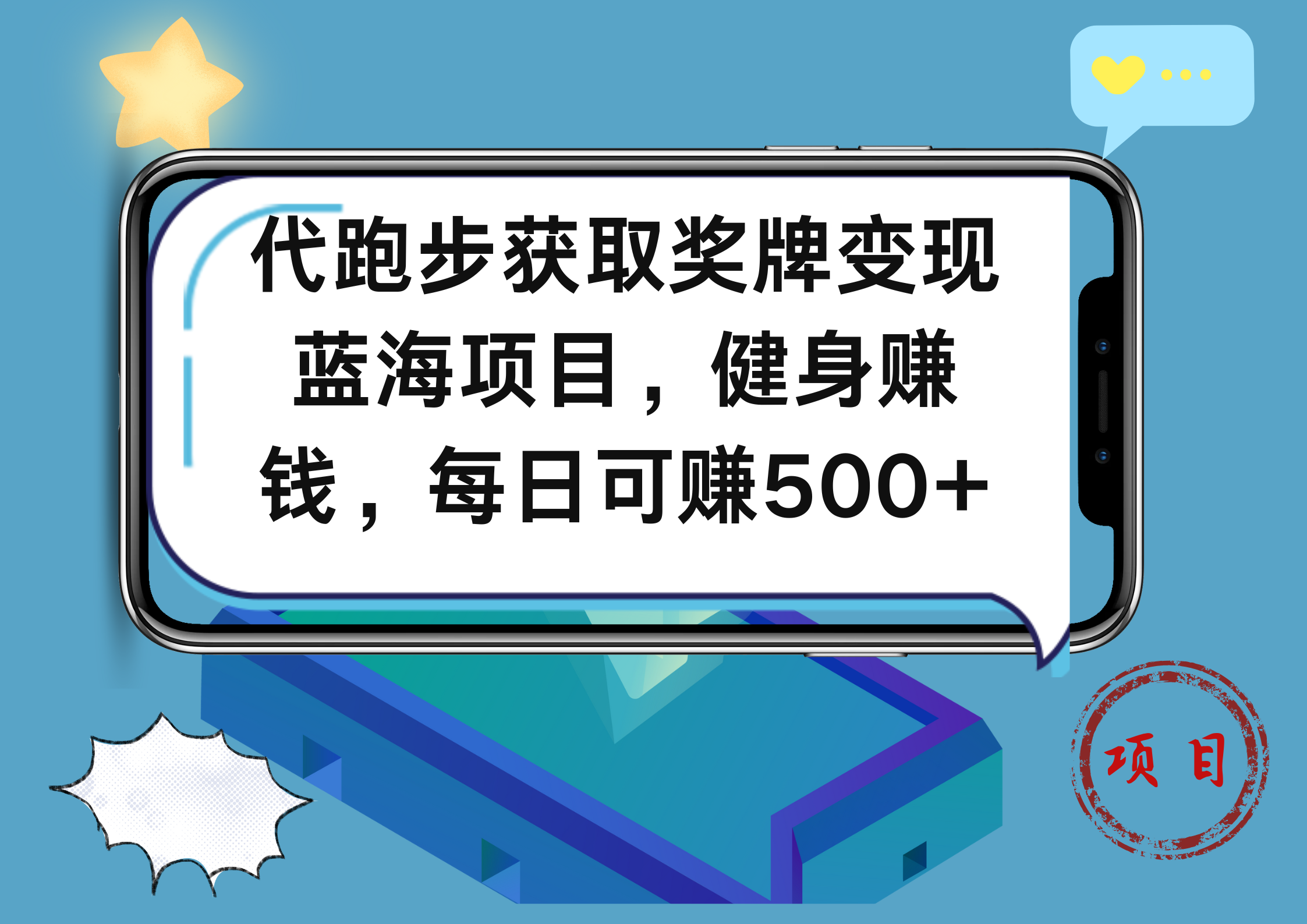 代跑步获取奖牌变现,蓝海项目,健身赚钱,每日可赚500+-逍遥游
