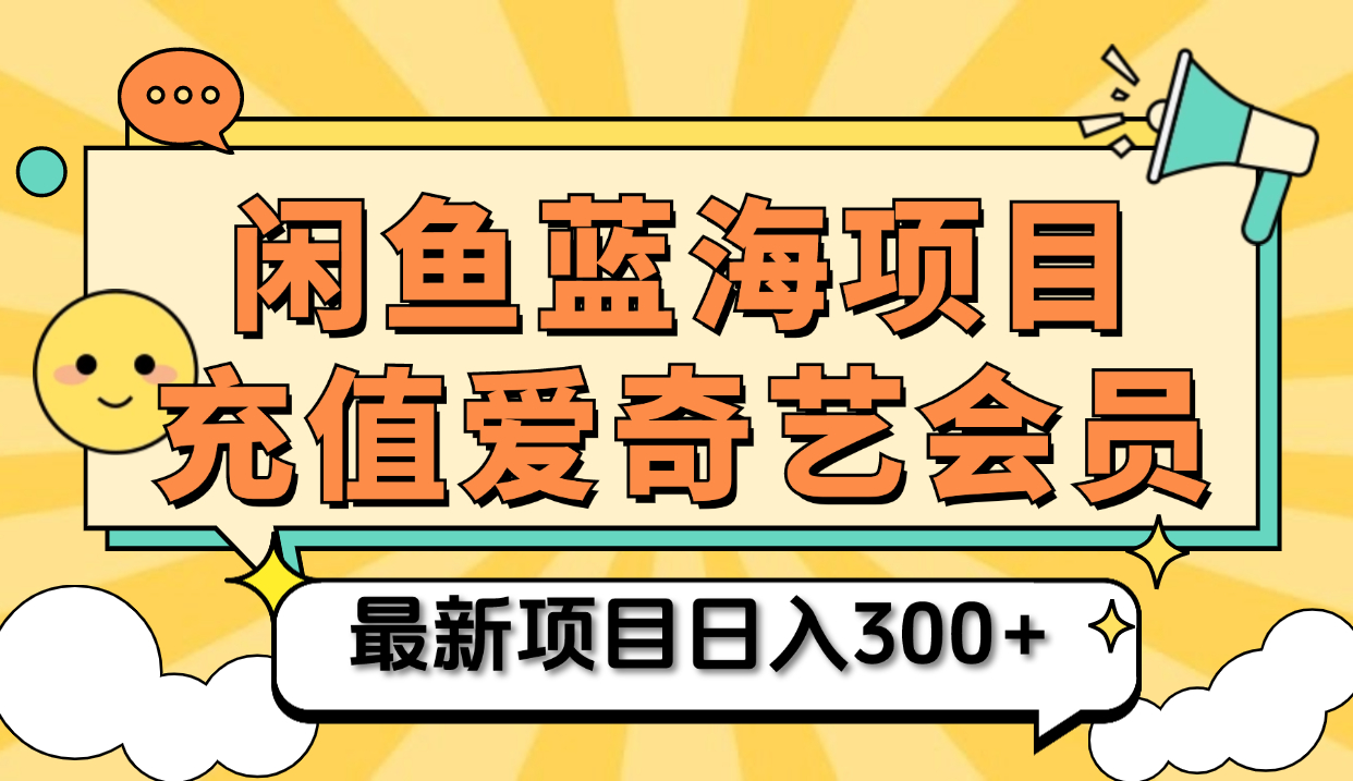 矩阵咸鱼掘金 零成本售卖爱奇艺会员 傻瓜式操作轻松日入三位数-逍遥游
