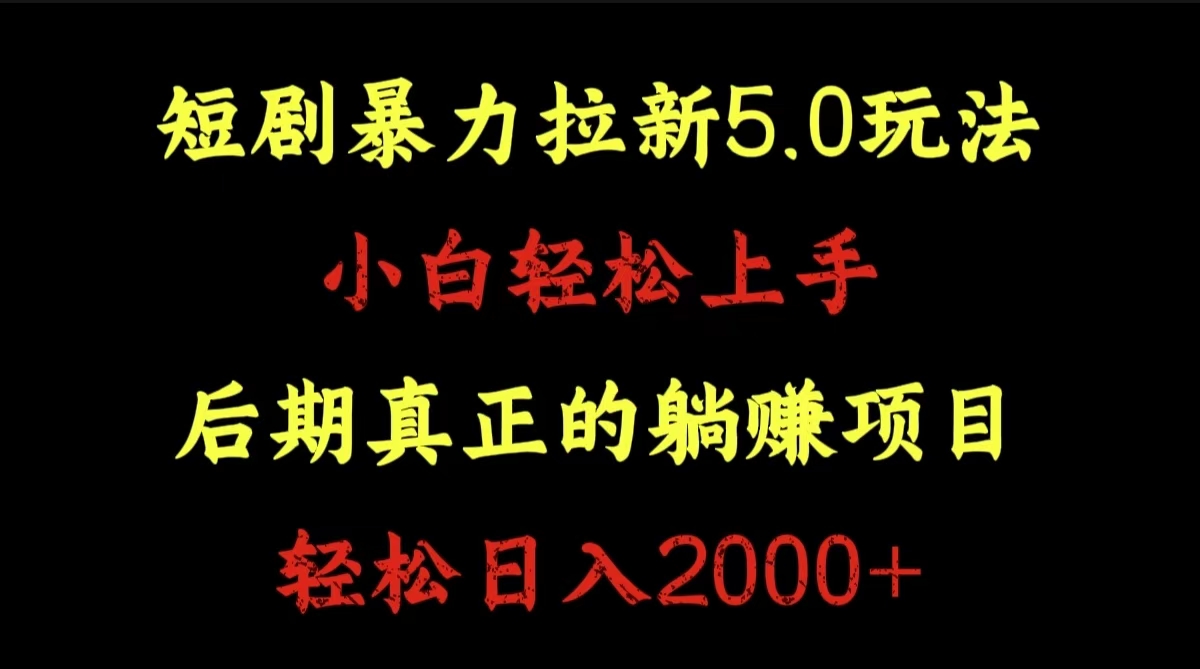 短剧暴力拉新5.0玩法。小白轻松上手。后期真正躺赚的项目。轻松日入2000+-逍遥游