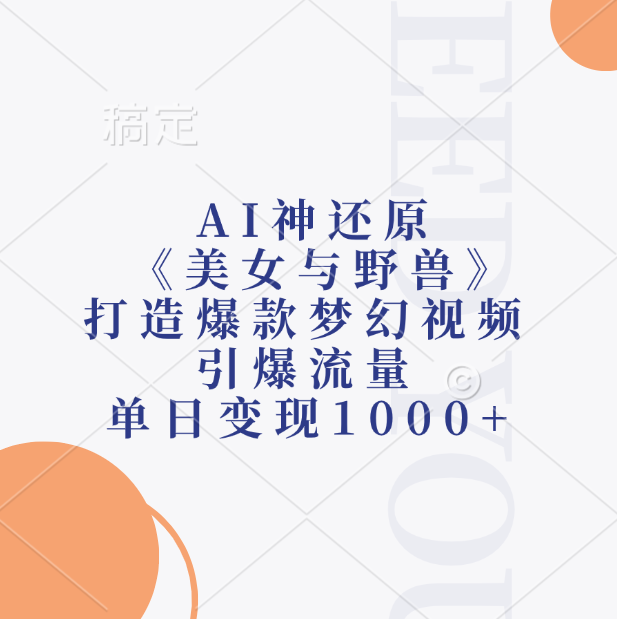 AI神还原《美女与野兽》,打造爆款梦幻视频,引爆流量,单日变现1000+-逍遥游